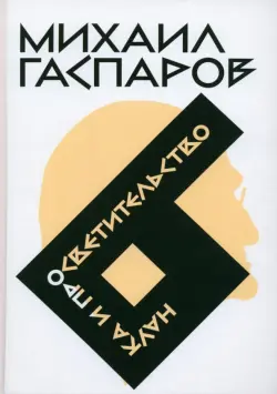 Собрание сочинений в шести томах. Том 6. Наука и просветительство