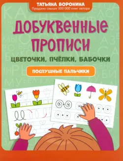 Добуквенные прописи. Цветочки, пчелки, бабочки