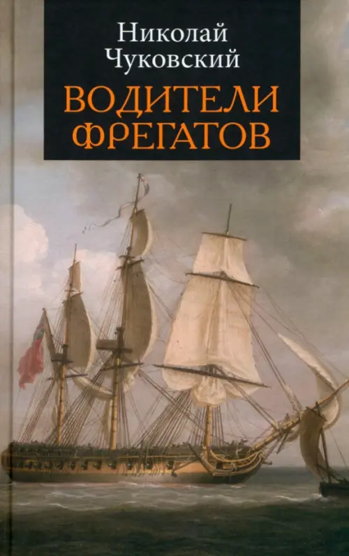 

Водители фрегатов, Серый