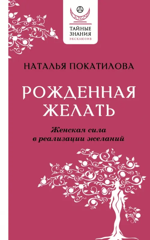 

Рожденная желать. Женская сила в реализации желаний, Красный