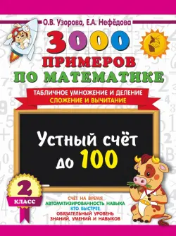 3000 примеров по математике. 2 класс. Устный счет до 100. Табличное умножение и деление, сложение