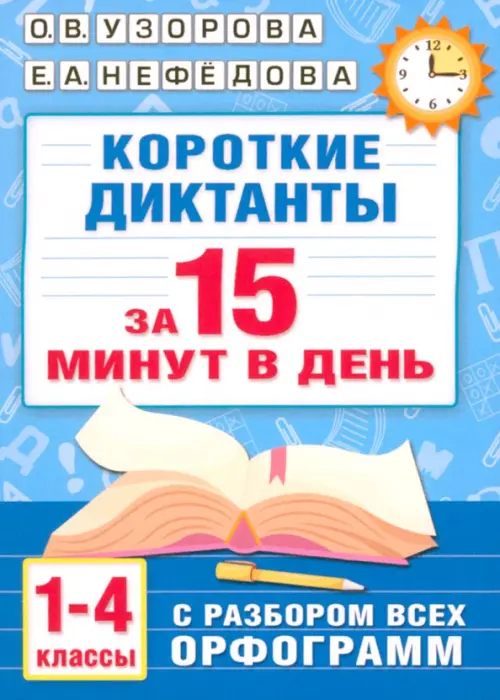 

Короткие диктанты с разбором всех орфограмм. 1-4 классы, Голубой