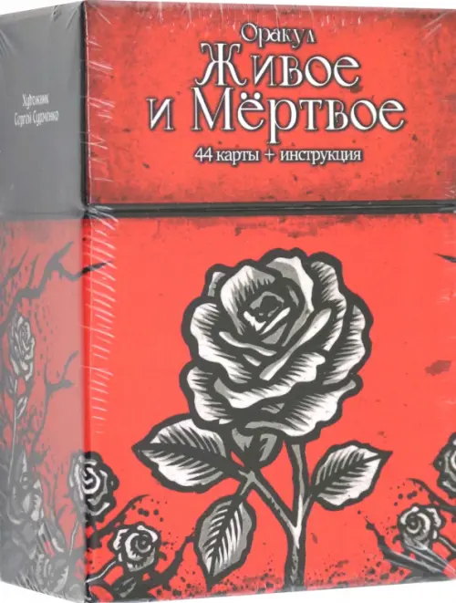 

Оракул Живое и Мертвое, 44 карты + инструкция, Красный