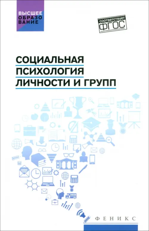 

Социальная психология личности и групп. Учебник, Белый