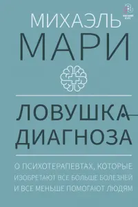 Ловушка диагноза. О психотерапевтах, которые изобретают все больше болезней и все меньше помогают