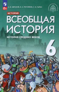 Всеобщая история. История Средних веков. 6 класс. Учебник