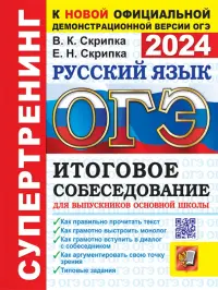 ОГЭ 2024. Русский язык. Итоговое собеседование для выпускников основной школы