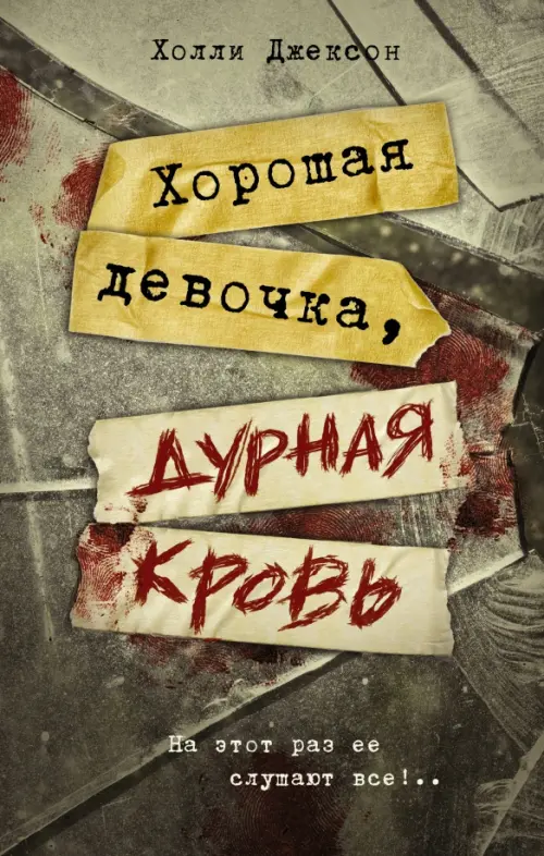 

Хорошая девочка, дурная кровь, Серый