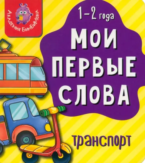 

Мои первые слова. Транспорт, Жёлтый