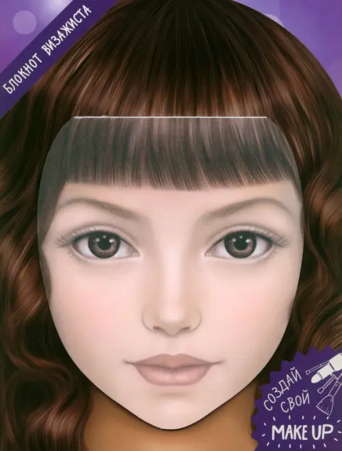 

Блокнот для раскрашивания. Я визажист. Алиса