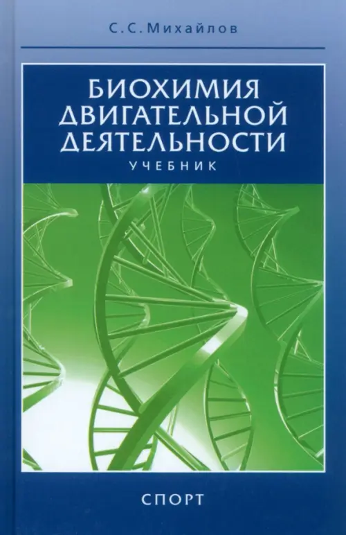 

Биохимия двигательной деятельности. Учебник, Синий