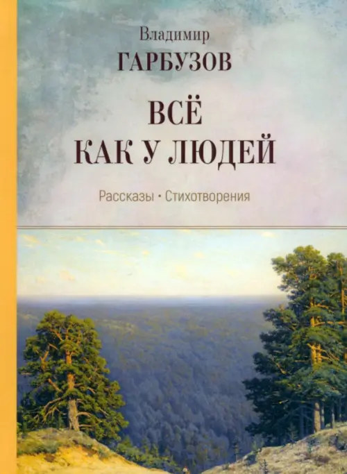 

Всё как у людей