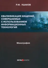 Квалификация хищений, совершаемых с использованием информационных технологий. Монография