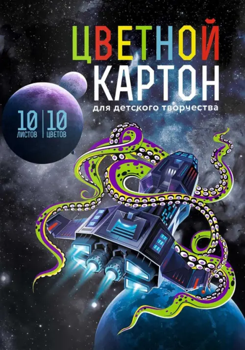 

Картон цветной мелованный Космос, 10 листов, 10 цветов, Синий