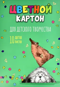 Картон цветной мелованный Пёс учёный, 10 листов, 10 цветов