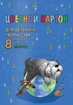 Картон цветной мелованный Пёс учёный, 8 листов, 8 цветов