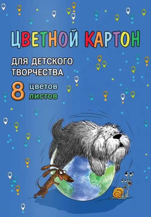 Картон цветной мелованный Пёс учёный 8 листов 8 цветов 98₽