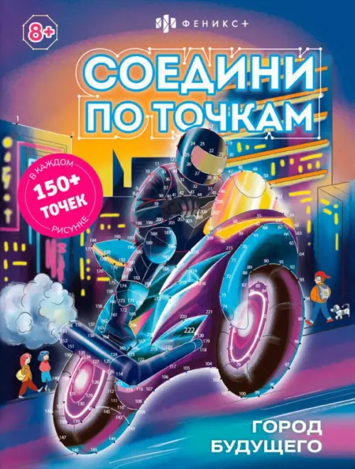

Книжка-раскраска для детей Соедини по точкам. Город будущего, Фиолетовый
