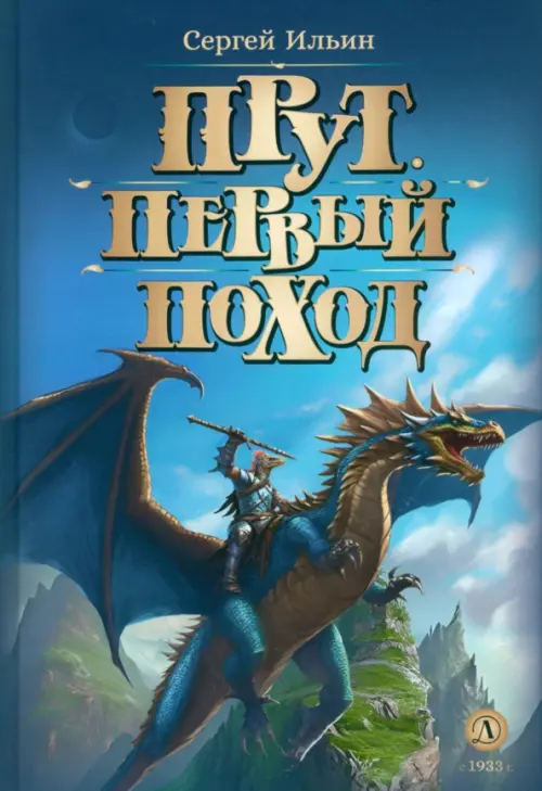 

Прут. Первый поход, Синий