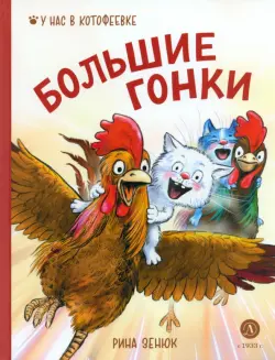 Большие гонки