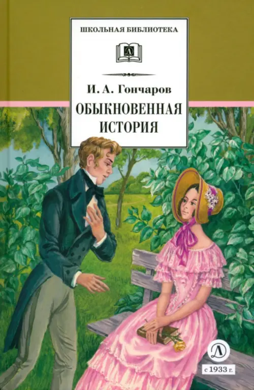 

Обыкновенная история, Зелёный