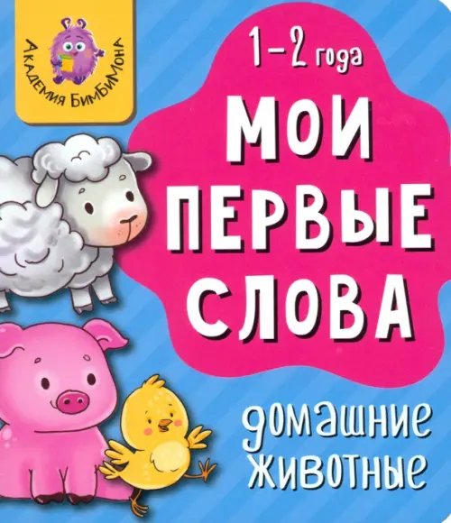 

Мои первые слова. Домашние животные, Голубой