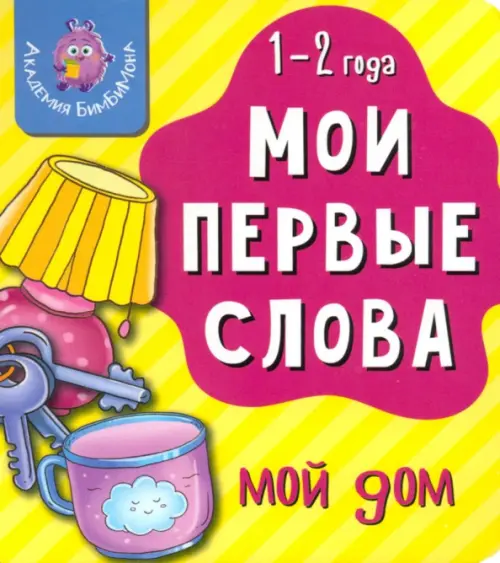 

Мои первые слова. Мой дом, Жёлтый