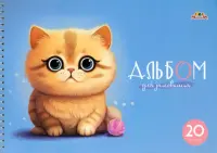 Альбом для рисования Милый котенок, 20 листов, А4