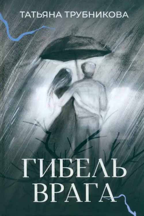 

Гибель врага, Серый