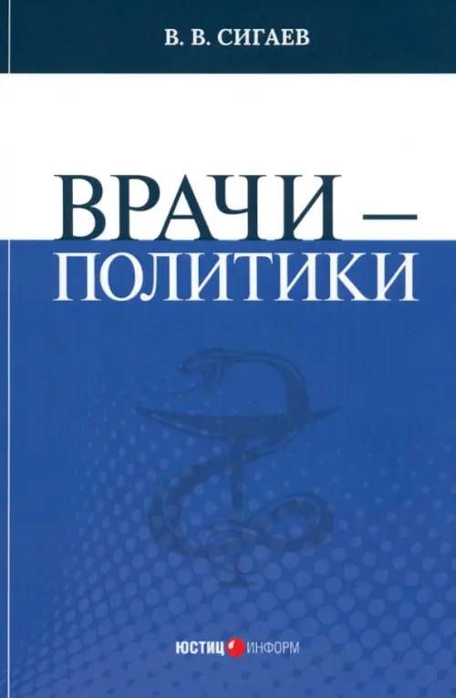 

Врачи – политики, Синий