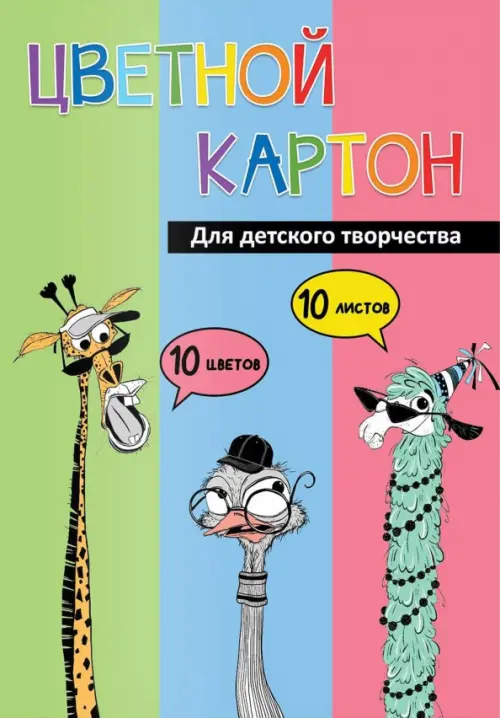 

Картон цветной мелованный Упс компания, 10 листов, 10 цветов