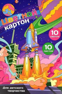 Картон цветной мелованный В космос, 10 листов, 10 цветов