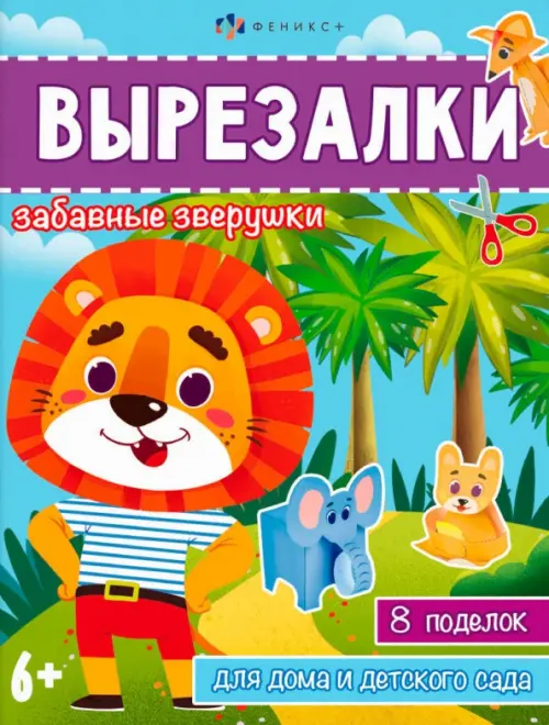 

Книжка-игрушка Вырезалки. Забавные зверушки