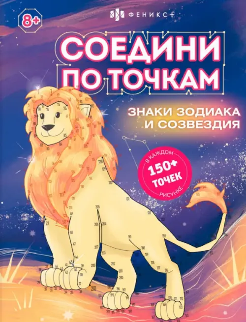 

Книжка-раскраска для детей Соедини по точкам. Знаки зодиака, Серый