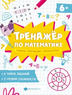 Книжка Тренажёр по математике. Головоломки. Таблица умножения