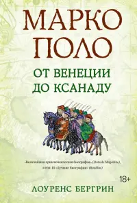 Марко Поло. От Венеции до Ксанаду