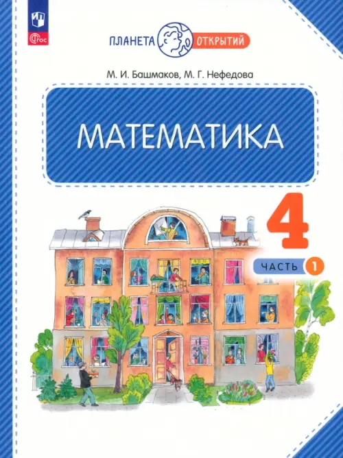 

Математика. 4 класс. Учебное пособие. В 2-х частях. Часть 1, Белый