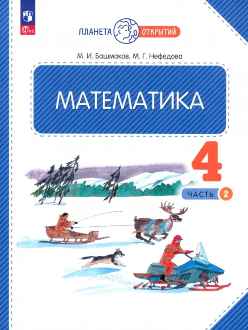 

Математика. 4 класс. Учебное пособие. В 2-х частях. Часть 2, Белый