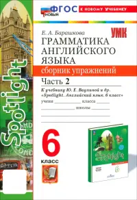 Английский язык. Spotlight. 6 класс. Грамматика. Сборник упражнений к учебнику Ю.Е. Ваулиной и др. Часть 2