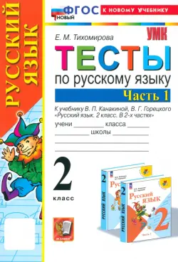 Русский язык. 2 класс. Тесты к учебнику В. П. Канакиной, В. Г. Горецкого. В 2-х частях. Часть 1