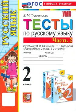 Русский язык. 2 класс. Тесты к учебнику В. П. Канакиной, В. Г. Горецкого. В 2-х частях. Часть 2