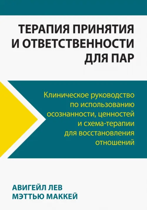 

Терапия принятия и ответственности для пар. Клиническое руководство по использованию осознанности, Белый