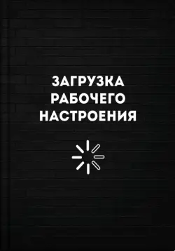 Записная книжка Загрузка рабочего настроения, А6+, 96 листов, клетка