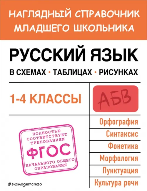 

Русский язык в схемах, таблицах, рисунках, Оранжевый