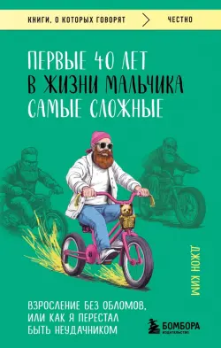 Первые 40 лет в жизни мальчика самые сложные. Взросление без обломов