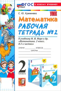 Математика. 2 класс. Рабочая тетрадь к учебнику М. И. Моро и др. Часть 2