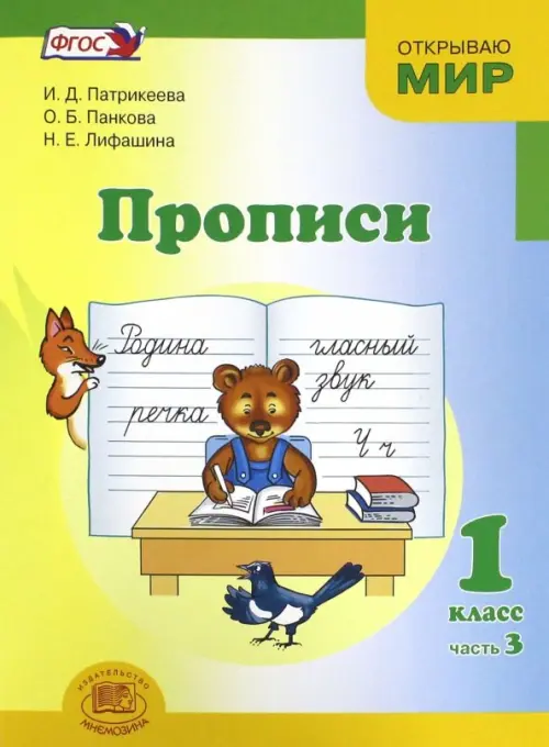 

Прописи. 1 класс. К "Букварю" Е.И. Матвеевой, И.Д. Патрикеевой. В 4-х частях. ФГОС