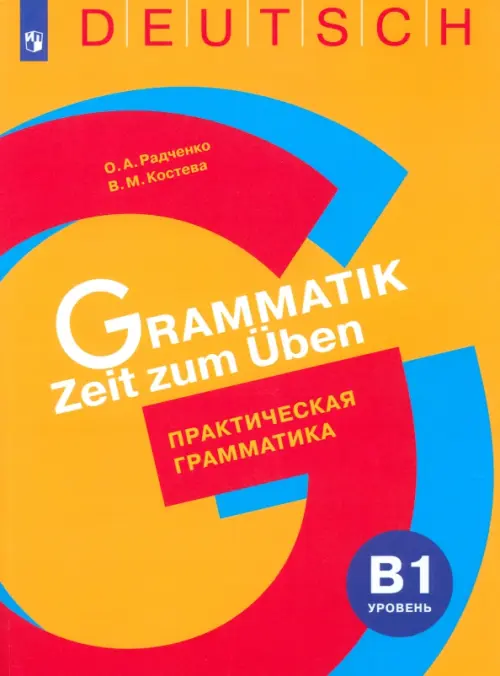 

Немецкий язык. Практическая грамматика. Уровень B1. Учебное пособие, Оранжевый
