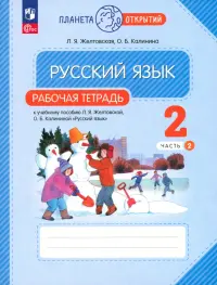 Русский язык. 2 класс. Рабочая тетрадь. В 2-х частях. Часть 2