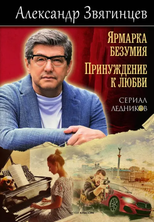 

Ярмарка безумия. Принуждение к любви